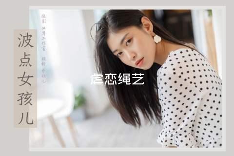 虐恋绳艺